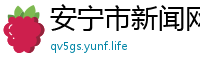 安宁市新闻网